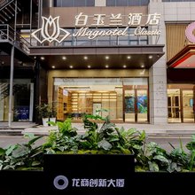 白玉兰酒店(济南华山景区环宇城店)
