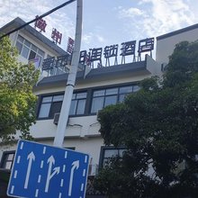 都市118连锁酒店(黄山市徽州区店)