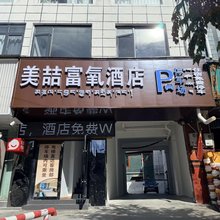 美喆富氧酒店