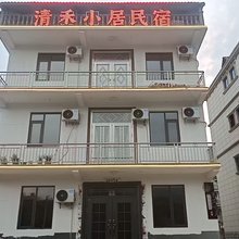 清禾小居民宿