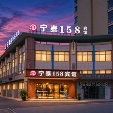 上海·宁泰158酒店(普陀区红柳路店)