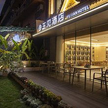 玉见酒店(西双版纳景洪勐泐大佛寺店)
