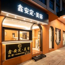 厦门鑫安定美宿(中山路步行街店)