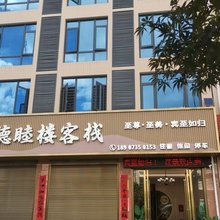 德睦楼客栈