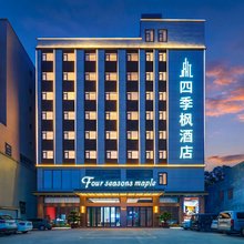 四季枫酒店(惠州惠阳沙田中核二三店)