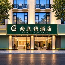 尚立城酒店(兴宾区来宾北站店)
