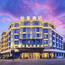 铂豪酒店(义乌苏溪镇龙祈路店)
