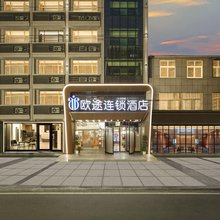 欧途连锁酒店