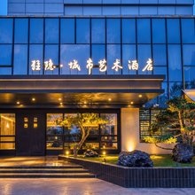 驻隐·城市艺术酒店