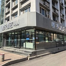 春天酒店(哈尔滨医大一院工程大学地铁站店)