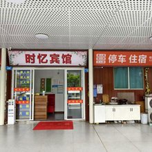 遂宁时忆宾馆