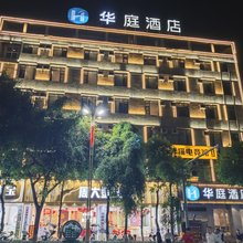 华庭酒店(临沧云县客运站店)