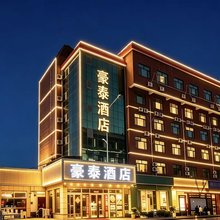 济宁豪泰精品酒店(济宁汽车火车站店)