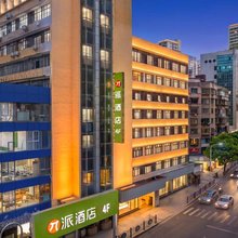 派酒店(贵阳喷水池地铁站陕西路店)