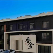 四平香舍酒店