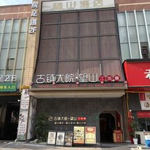 望山酒店(上海松江佘山地铁站店)