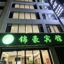 宕昌锦豪宾馆