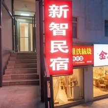 恩施新智民宿