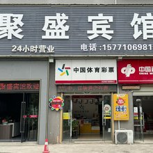 聚盛宾馆