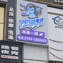 张家界阿凡达电竞酒店