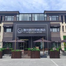 清风明月风格酒店