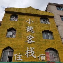 安宁小魏客栈