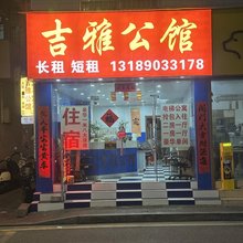 吉雅公馆