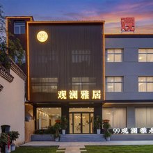 观澜雅居酒店