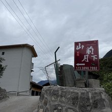 山前月下民宿