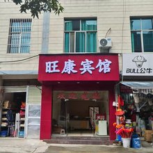 保山旺康宾馆