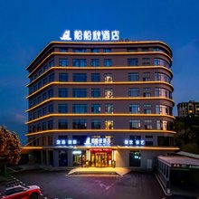 船船秋酒店(张家界慈利店)