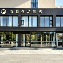 鄂尔多斯东胜区青橙优品酒店(居然之家店)