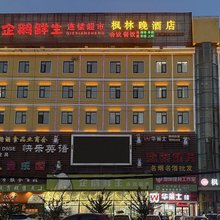 利辛枫林晚酒店