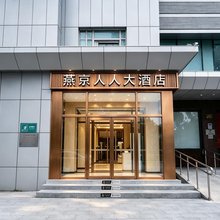 燕京人人大酒店(北京天安门广场前门地铁站店)