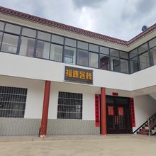 福源客栈