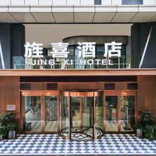 旌喜酒店(德阳旌阳区万达广场店)