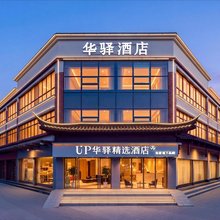 如家UP华驿精选酒店(明水古城香港街店)