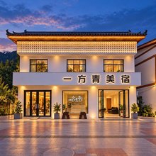 一方青美宿(小七孔西门店)