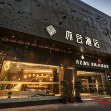 福州亦会酒店(世欧广场店)