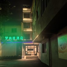 九寨沟县梦尚居酒店