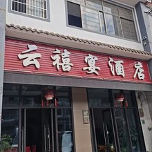 云禧宴酒店