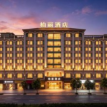 柏丽酒店(江门东站礼乐店)
