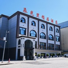 辰光里精品酒店(抚远口岸店)