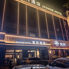 茉莉酒店
