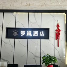 湘阴梦岚酒店