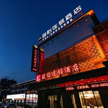骏怡连锁酒店(无锡小桃园地铁站店)
