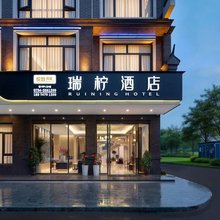 瑞柠·悦致岚庭酒店(南岳衡山风景区南岳大庙店)