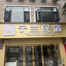 宁兰民宿