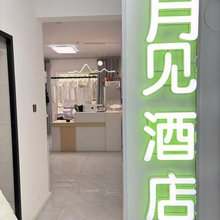 月见公寓(西安东站店)