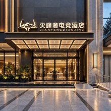 尖峰·奢电竞酒店(武汉武胜路地铁站凯德广场店)